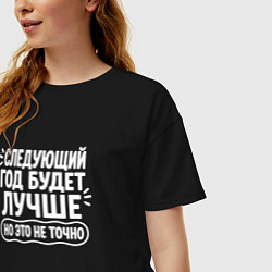 Футболка оверсайз женская Следующий год будет лучше но это не точно, цвет: черный — фото 2