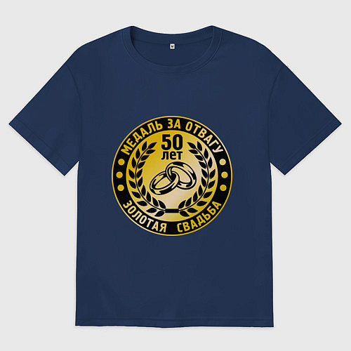 Женская футболка оверсайз 50 лет. Золотая свадьба. Медаль за отвагу / Тёмно-синий – фото 1