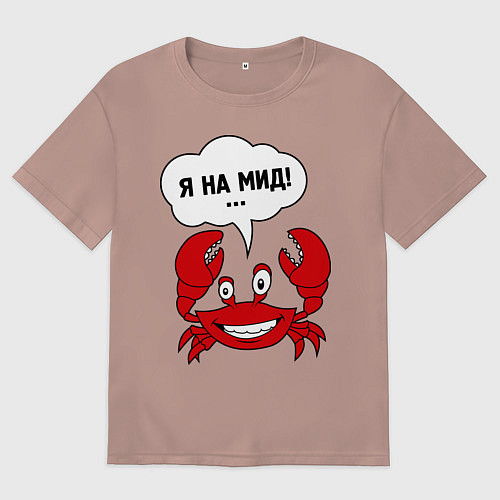 Женская футболка оверсайз Я на мид / Пыльно-розовый – фото 1