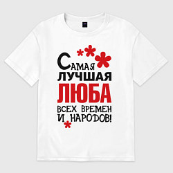 Футболка оверсайз женская Самая лучшая Люба, цвет: белый