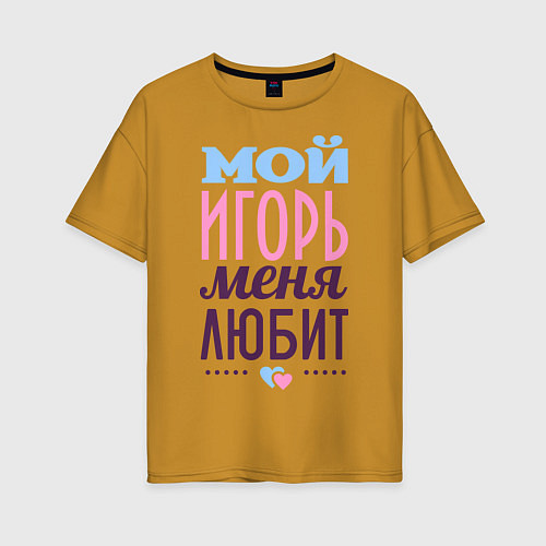 Женская футболка оверсайз Игорь меня любит / Горчичный – фото 1
