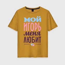 Женская футболка оверсайз Игорь меня любит