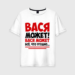 Футболка оверсайз женская Вася может!, цвет: белый