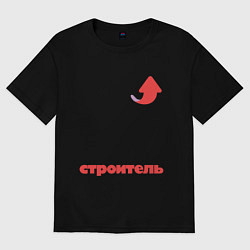 Футболка оверсайз женская Так выглядит строитель, цвет: черный