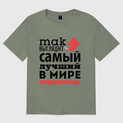 Футболка оверсайз женская Так выглядит строитель, цвет: авокадо
