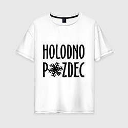 Футболка оверсайз женская Holodno, цвет: белый