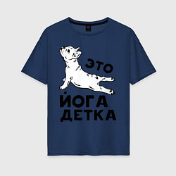 Футболка оверсайз женская Это йога детка, цвет: тёмно-синий