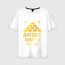 Женская футболка оверсайз Антоша - золотой человек (gold)
