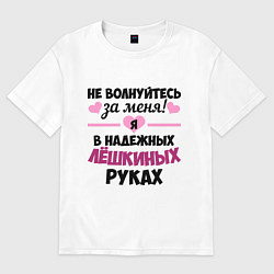 Футболка оверсайз женская Я в надежных Лёшкиных руках, цвет: белый