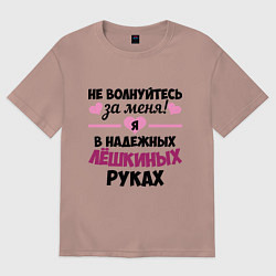 Футболка оверсайз женская Я в надежных Лёшкиных руках, цвет: пыльно-розовый