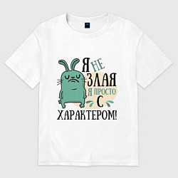 Женская футболка оверсайз Я не злая