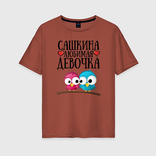 Женская футболка оверсайз Сашкина любимая девочка / Кирпичный – фото 1
