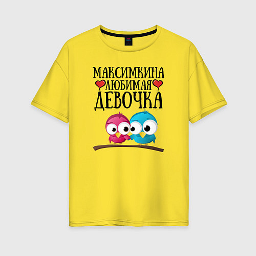 Женская футболка оверсайз Максимкина любимая девочка / Желтый – фото 1