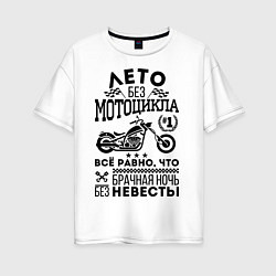 Женская футболка оверсайз Лето без мотоцикла