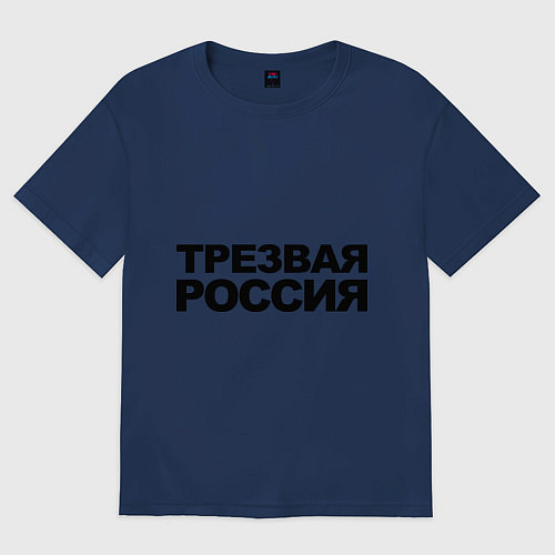Женская футболка оверсайз Трезвая россия / Тёмно-синий – фото 1