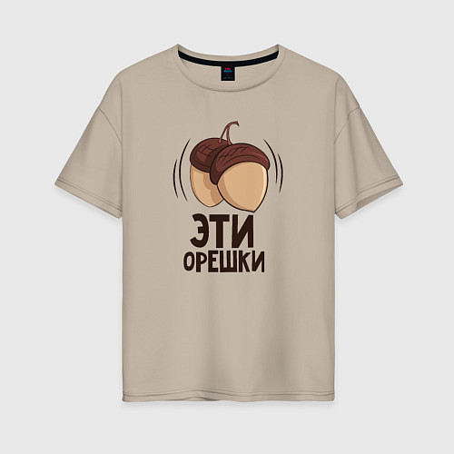 Женская футболка оверсайз Эти орешки / Миндальный – фото 1