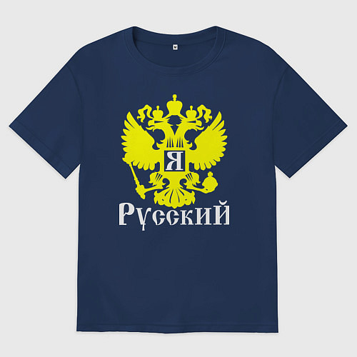 Женская футболка оверсайз Я Русский / Тёмно-синий – фото 1