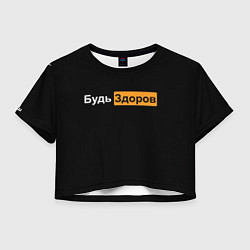 Женский топ Будь Здоров hub