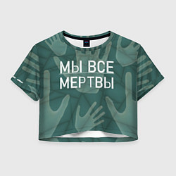 Женский топ Мы все - мертвы