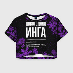 Футболка 3D укороченная женская Новогодняя Инга на темном фоне, цвет: 3D-принт