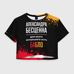 Футболка 3D укороченная женская Александра бесценна, а для всего остального есть д, цвет: 3D-принт