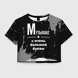 Футболка 3D укороченная женская Музыкант с очень большой буквы на темном фоне, цвет: 3D-принт
