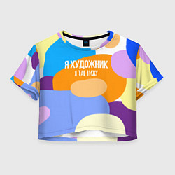 Футболка 3D укороченная женская Я художник я так вижу, цвет: 3D-принт