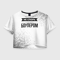 Женский топ Не спорь с лучшим боулером - на светлом фоне