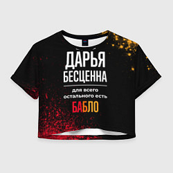 Футболка 3D укороченная женская Дарья бесценна, а для всего остального есть деньги, цвет: 3D-принт