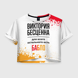 Футболка 3D укороченная женская Виктория бесценна, а для всего остального есть баб, цвет: 3D-принт