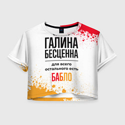 Футболка 3D укороченная женская Галина бесценна, а для всего остального есть бабло, цвет: 3D-принт