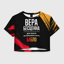 Футболка 3D укороченная женская Вера бесценна, а для всего остального есть деньги, цвет: 3D-принт