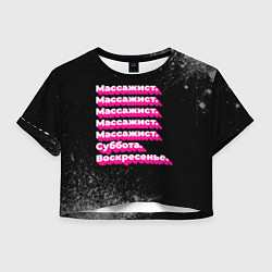 Футболка 3D укороченная женская Массажист: суббота воскресенье, цвет: 3D-принт