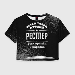 Женский топ Лучший рестлер всех времён и народов