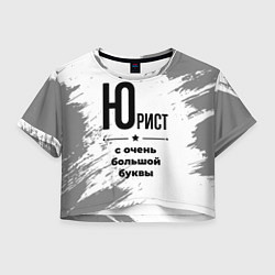 Футболка 3D укороченная женская Юрист ну с очень большой буквы, цвет: 3D-принт