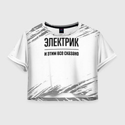 Футболка 3D укороченная женская Электрик - и этим все сказано, цвет: 3D-принт