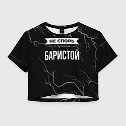 Женский топ Никогда не спорь с лучшим баристой