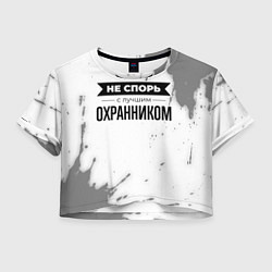 Футболка 3D укороченная женская Не спорь с лучшим охранником никогда, цвет: 3D-принт