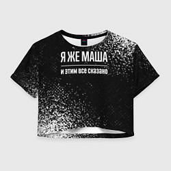 Футболка 3D укороченная женская Я же Маша, и этим всё сказано, цвет: 3D-принт