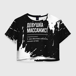 Футболка 3D укороченная женская Определение: девушка массажист, цвет: 3D-принт