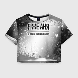 Женский топ Я же Аня: и этим все сказано