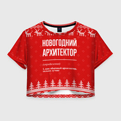 Футболка 3D укороченная женская Новогодний архитектор: свитер с оленями, цвет: 3D-принт