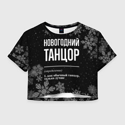 Женский топ Новогодний танцор на темном фоне