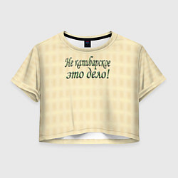 Футболка 3D укороченная женская Дело не капибарское, цвет: 3D-принт