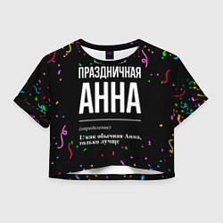 Футболка 3D укороченная женская Праздничная Анна конфетти, цвет: 3D-принт