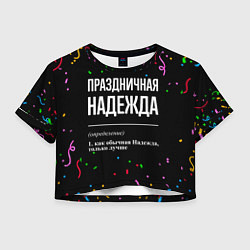 Женский топ Праздничная Надежда конфетти