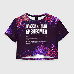 Футболка 3D укороченная женская Праздничный бизнесмен: фейерверк, цвет: 3D-принт