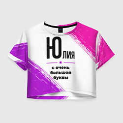 Футболка 3D укороченная женская Юлия ну с очень большой буквы, цвет: 3D-принт