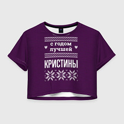 Футболка 3D укороченная женская С годом лучшей Кристины, цвет: 3D-принт