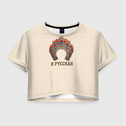 Женский топ Славянский кокошник: я русская